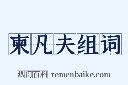 柬凡夫组词是什么意思的图片
